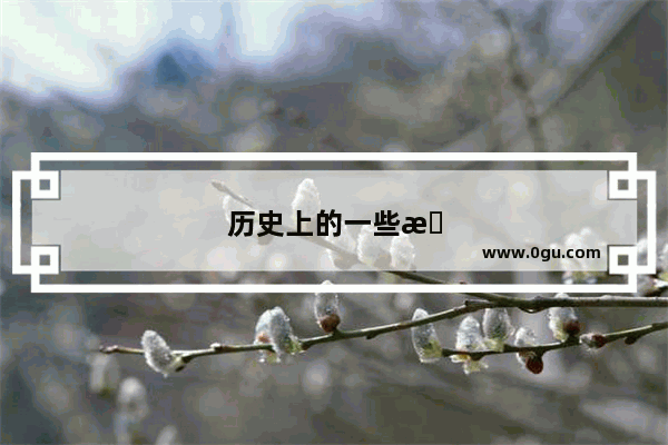 历史上的一些有趣故事