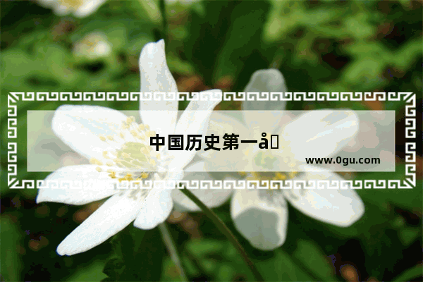 中国历史第一名女强人姓名