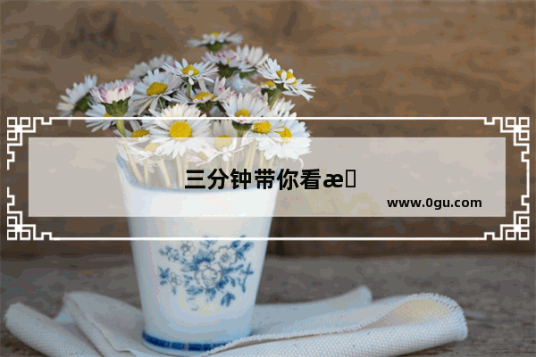 三分钟带你看懂中国历史视频