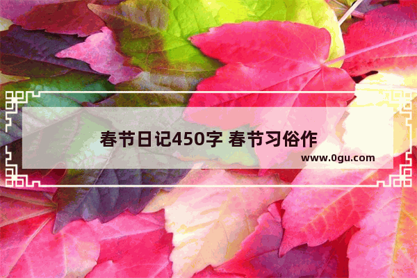 春节日记450字 春节习俗作