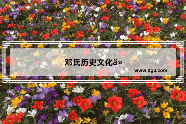 邓氏历史文化介绍