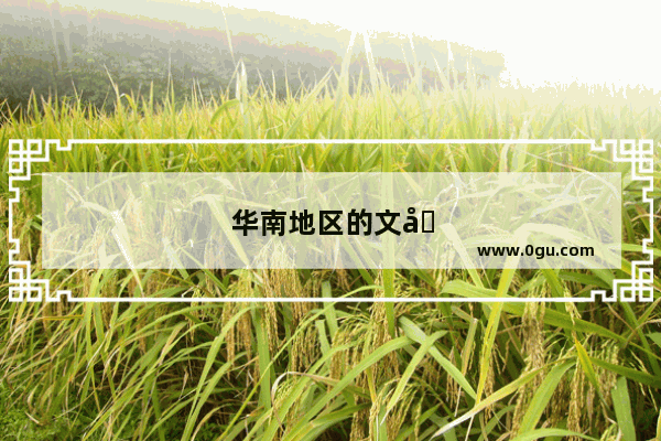 华南地区的文化历史