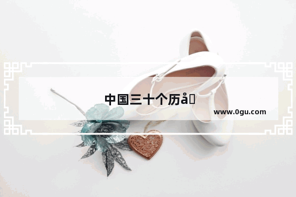 中国三十个历史名人故事有哪些