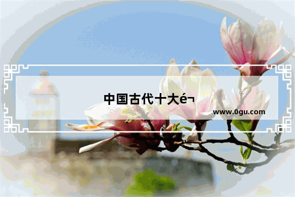 中国古代十大鬼才