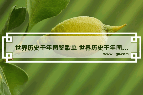 世界历史千年图鉴歌单 世界历史千年图鉴歌单