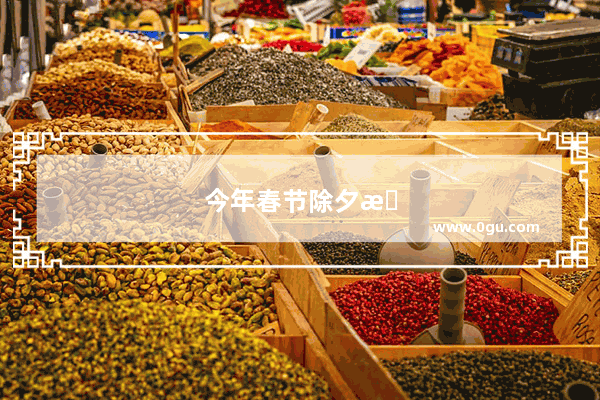 今年春节除夕有什么习俗