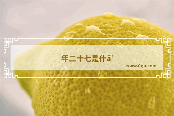 年二十七是什么年俗