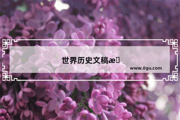 世界历史文稿有哪些书名字