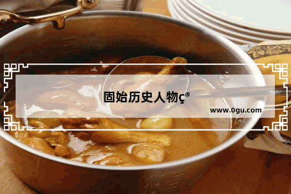 固始历史人物简介