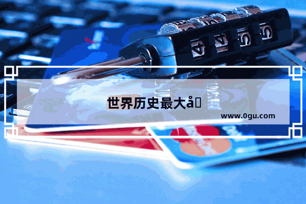 世界历史最大包围战是哪一年