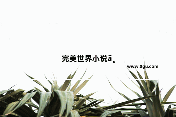 完美世界小说中荒天帝最后去了哪里 “帝”又是谁