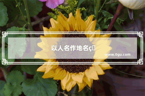 以人名作地名的城市