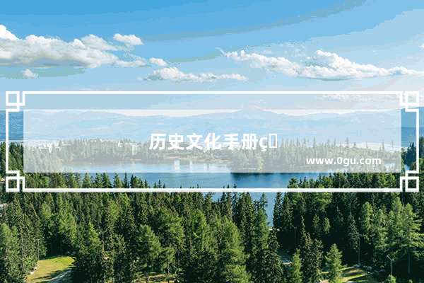 历史文化手册电子版