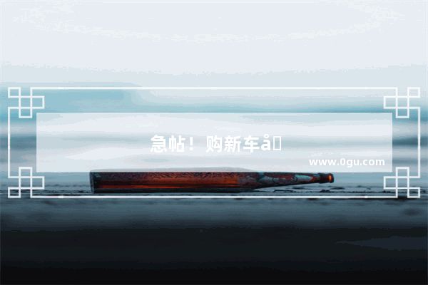 急帖！购新车回家有什么习俗？谢谢了