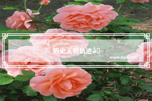 历史人物轨迹图