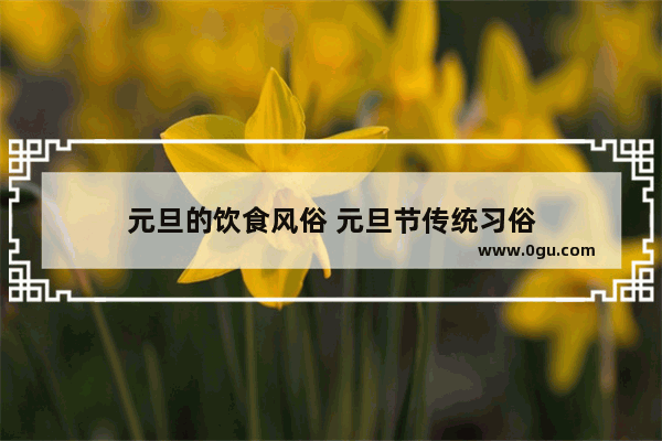 元旦的饮食风俗 元旦节传统习俗