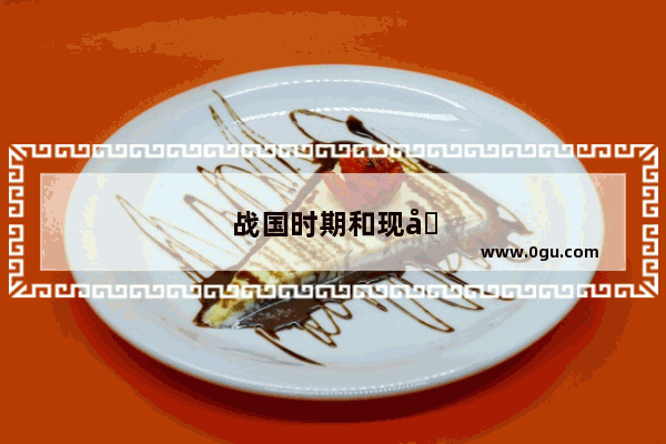 战国时期和现在的地图对比