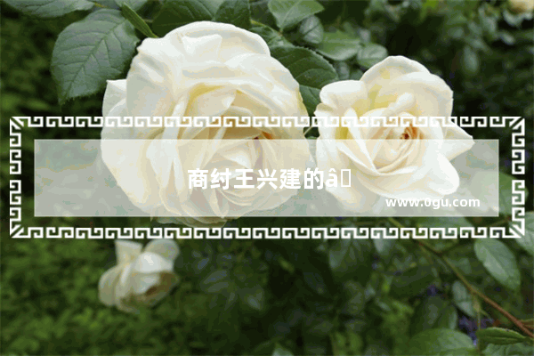 商纣王兴建的“酒池肉林” “肉”到底是指什么