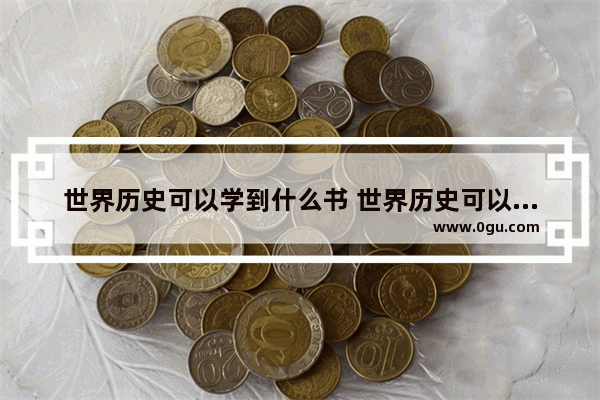 世界历史可以学到什么书 世界历史可以学到什么书