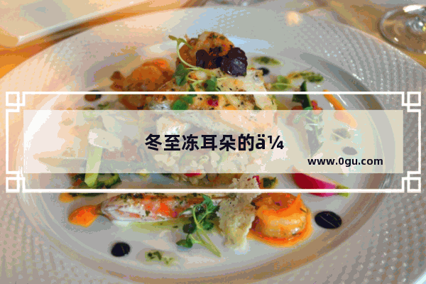 冬至冻耳朵的传说