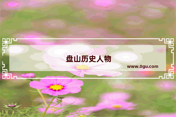 盘山历史人物