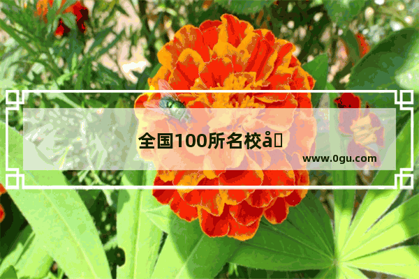 全国100所名校单元测试示范卷·高三·历史卷(十三)(十四)(十五)(十六)