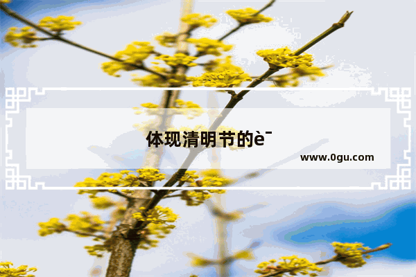 体现清明节的诗句是