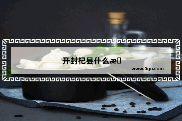开封杞县什么时间能通火车