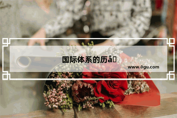 国际体系的历史演变