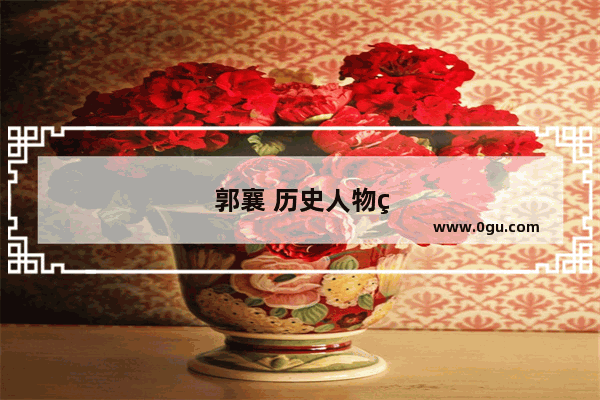 郭襄 历史人物简介