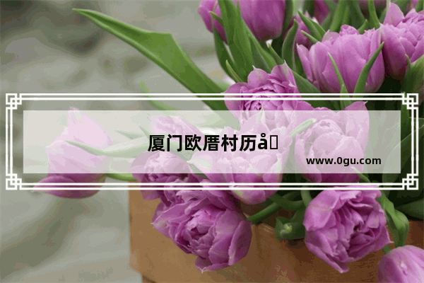 厦门欧厝村历史人物故事简介