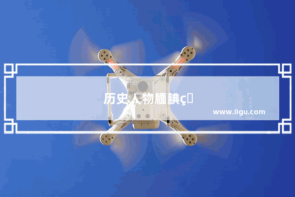 历史人物腼腆的表现