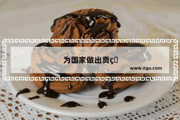 为国家做出贡献名人的名字