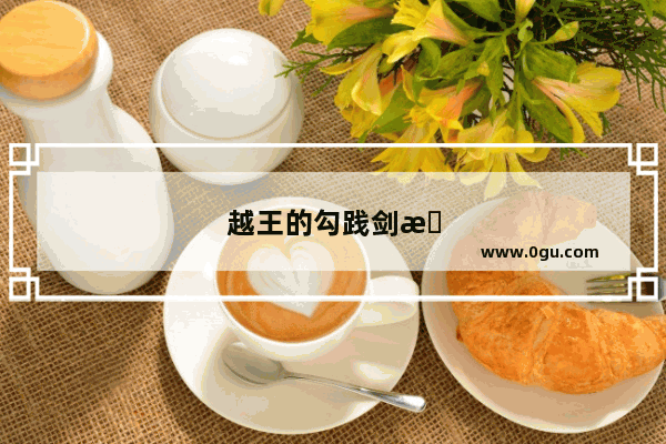 越王的勾践剑有什么故事？它是在日本还是新加坡损伤了