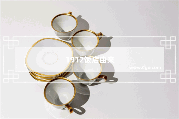 1912饭店由来