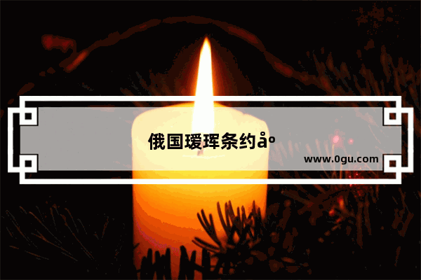 俄国瑷珲条约庆典每年都有吗