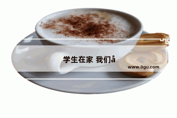 学生在家 我们做教师的 究竟应该教学生什么