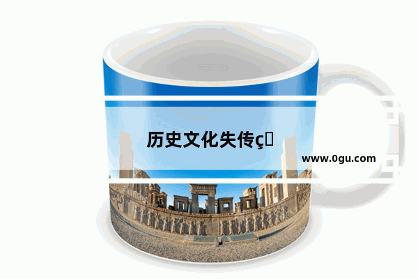 历史文化失传的原因