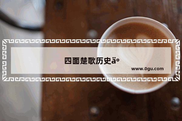 四面楚歌历史人物