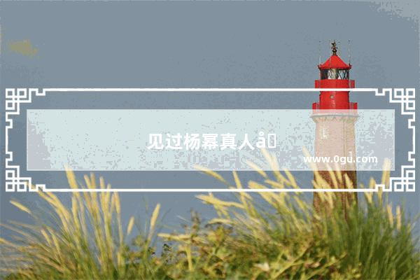 见过杨幂真人吗？见过杨幂真人是什么感觉