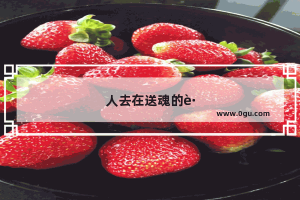人去在送魂的路上摆世点七个面灯什么意思