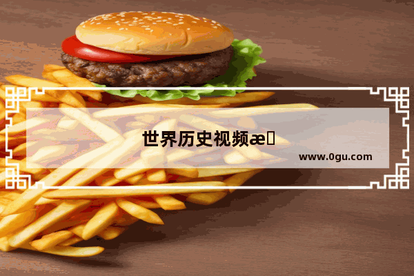世界历史视频拍摄角度