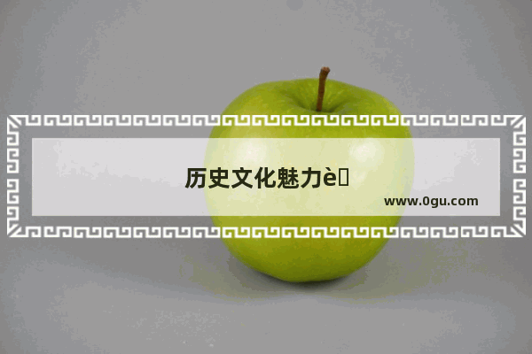 历史文化魅力而感到震撼符号怎么打出来