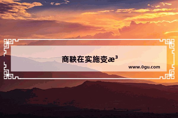 商鞅在实施变法前 为何要‘’立木取信‘’