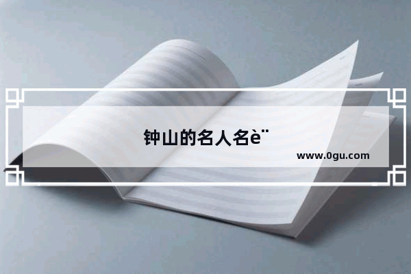 钟山的名人名言