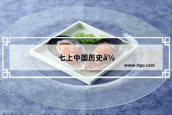 七上中国历史作业本电子书