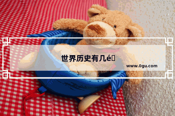 世界历史有几部电影国语