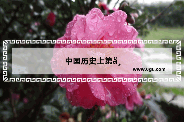中国历史上第一个转折点