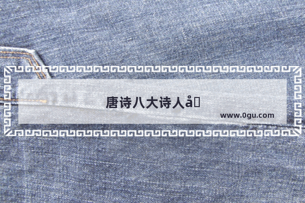 唐诗八大诗人名单