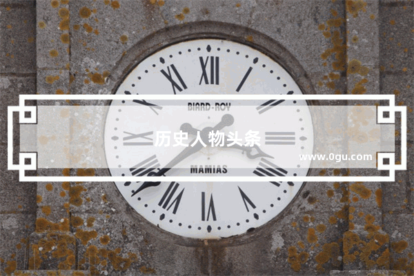 历史人物头条